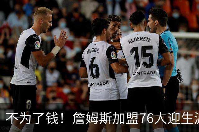 不为了钱！詹姆斯加盟76人迎生涯最低薪资 新赛季年薪388万
