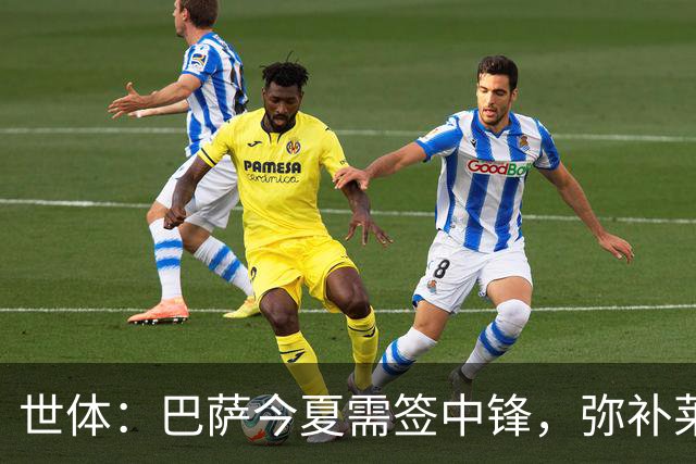 世体：巴萨今夏需签中锋，弥补莱万离开的空缺
