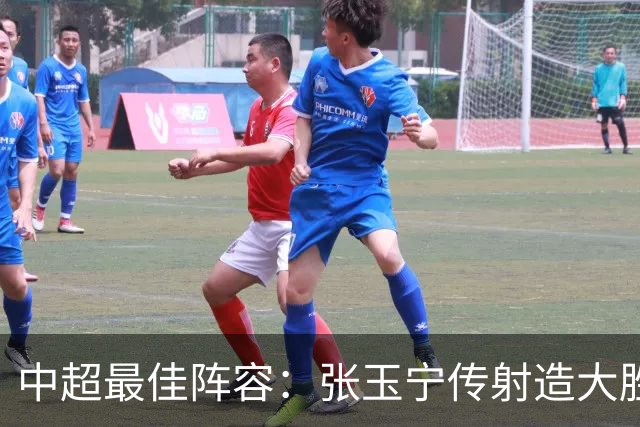 中超最佳阵容：张玉宁传射造大胜 斯坦丘一球制胜笑傲德比