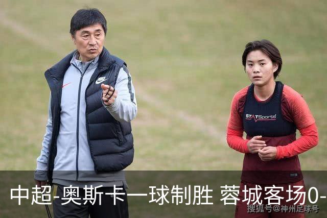 中超-奥斯卡一球制胜 蓉城客场0-1玉昆6轮不胜