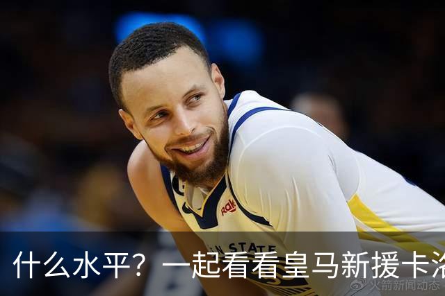 什么水平？一起看看皇马新援卡洛斯-埃斯皮莱万特生涯集锦