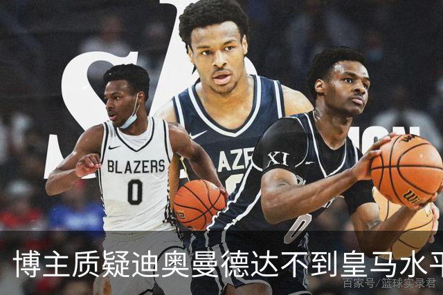 博主质疑迪奥曼德达不到皇马水平，迪奥曼德转发并回复：