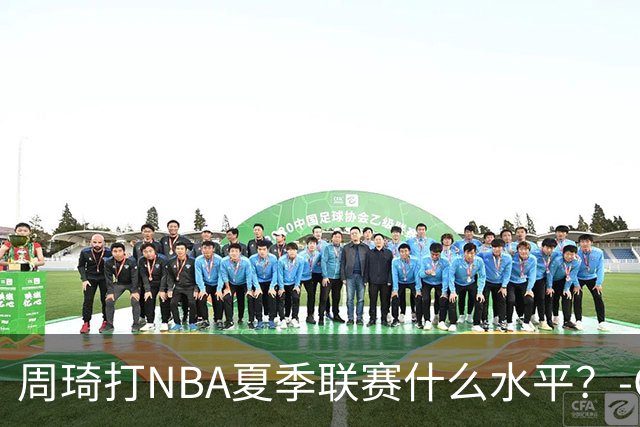 周琦打NBA夏季联赛什么水平？-CBA-CBA专区-虎扑社区