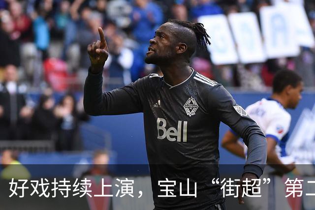 好戏持续上演，宝山“街超”第二轮战况更新