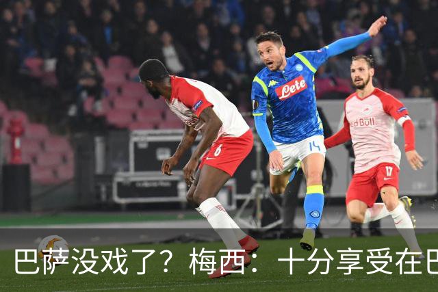 巴萨没戏了？梅西：十分享受在巴黎的生活