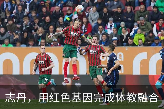 志丹，用红色基因完成体教融合