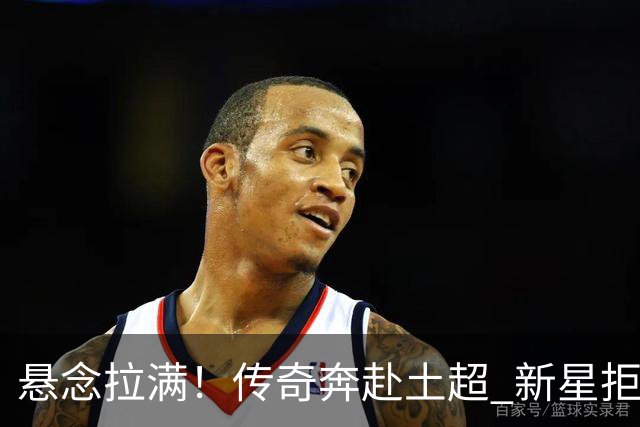 悬念拉满！传奇奔赴土超 新星拒绝德甲 巴西天才在伯纳乌待不下去？