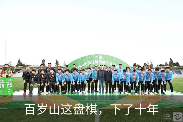 百岁山这盘棋，下了十年