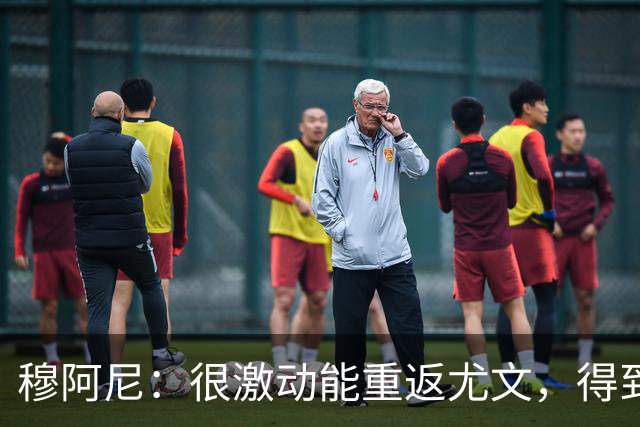 穆阿尼：很激动能重返尤文，得到斯帕莱蒂认可令我深感荣幸