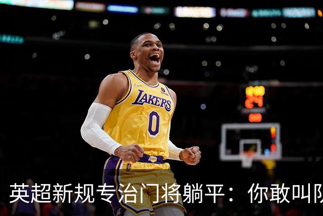 英超新规专治门将躺平：你敢叫队医 我就让你少一人踢60秒