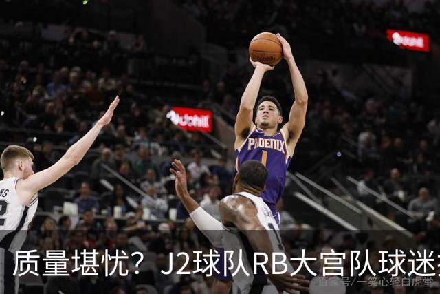 质量堪忧？J2球队RB大宫队球迷投诉阿迪达斯球衣Logo一洗就脱落