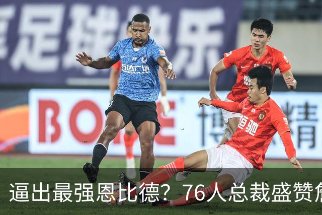 逼出最强恩比德？76人总裁盛赞詹姆斯，湖人没他难阻止东契奇放纵