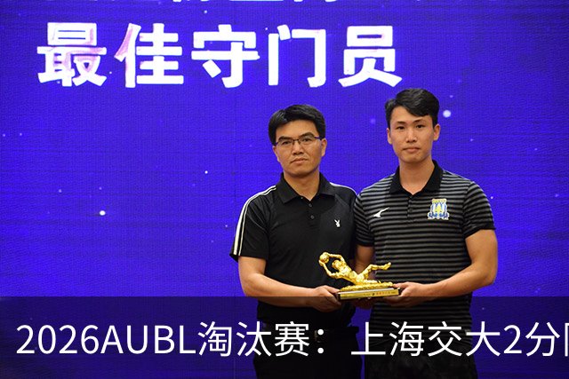 2026AUBL淘汰赛：上海交大2分险胜北大进四强 陈天灿29分10助攻