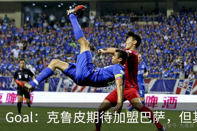 Goal：克鲁皮期待加盟巴萨，但其转会费或1亿欧元